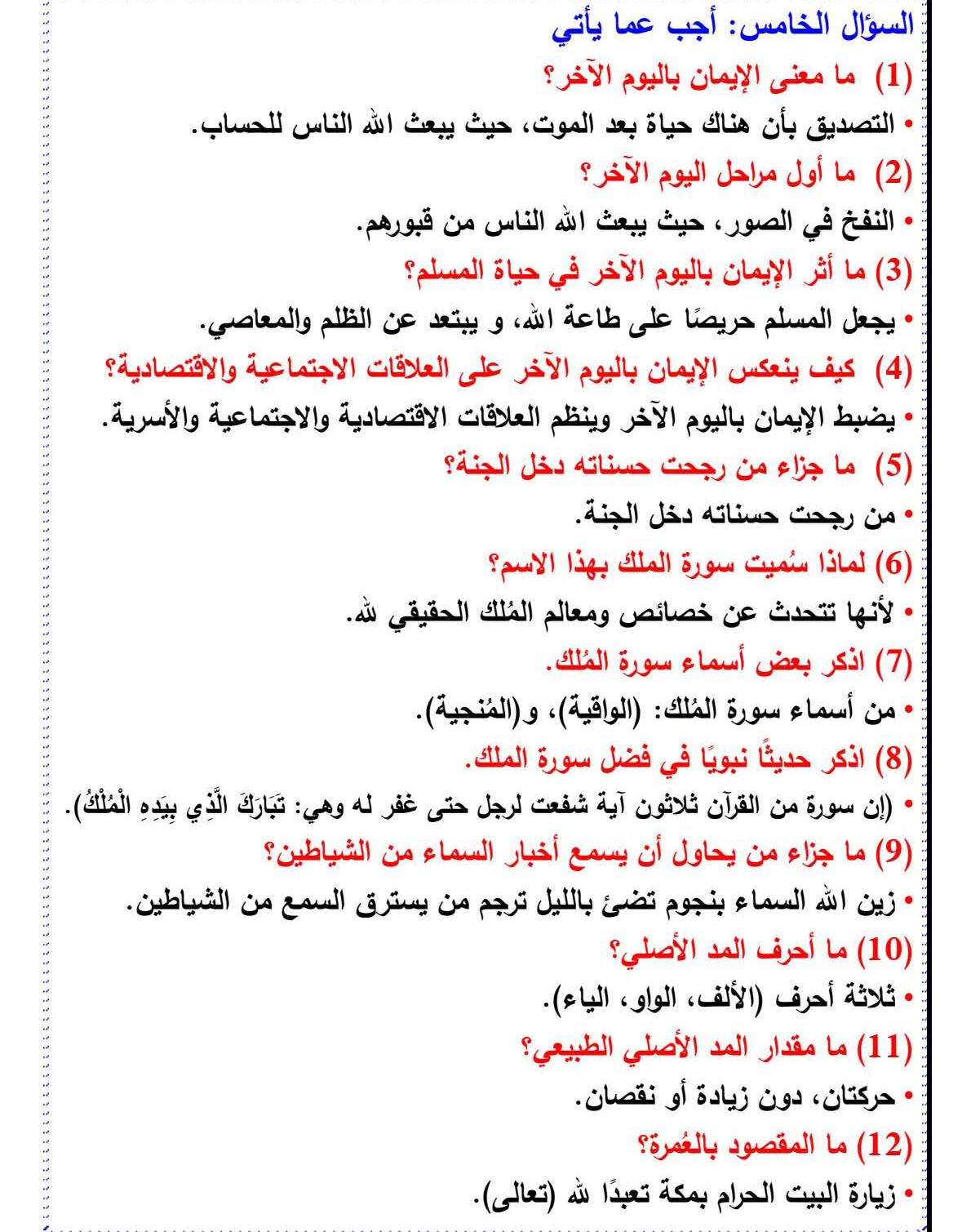 مراجعة دين الصف السادس4